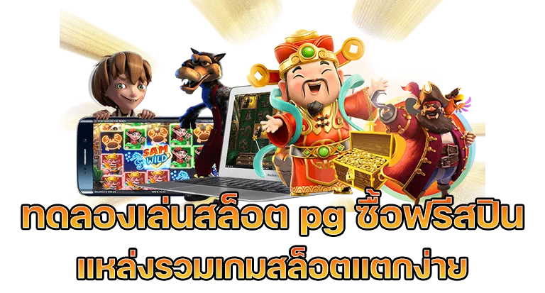ทดลองเล่น สล็อต pg ซื้อ ฟีเจอร์